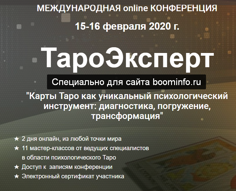 ТароЭксперт (2020) [Международная online конференц_0.png